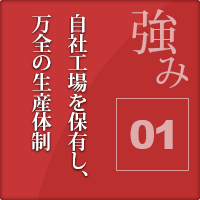 自社工場を保有し、万全の生産体制