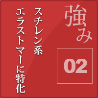 スチレン系エラストマーに特化