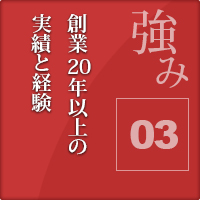 創業20年以上の実績と経験