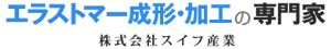 エラストマー成形・加工の専門家　株式会社スイフ産業