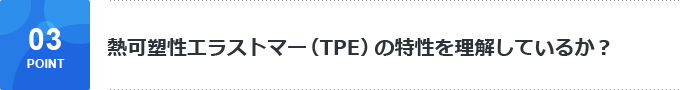 熱可塑性エラストマー（TPE）の特性を理解しているか？