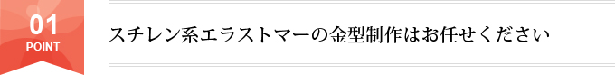 スチレン系エラストマーの金型制作はお任せください