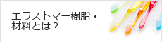 エラストマー樹脂・材料とは？