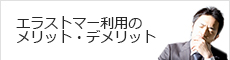 エラストマー利用のメリット・デメリット