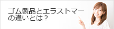 ゴム製品とエラストマーの違いとは？