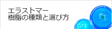 エラストマー樹脂の種類と選び方