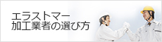 エラストマー加工業者の選び方