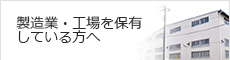 製造業・工場を保有している方へ