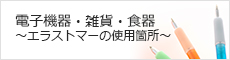 電子機器・雑貨・食器～エラストマーの使用箇所～